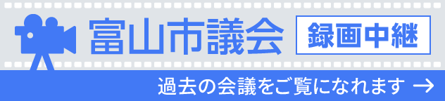 富山市議会本会議の録画中継をご覧いただけます。