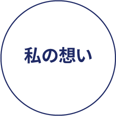 私の想い